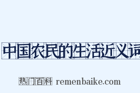 中国农民的生活近义词是什么意思的图片